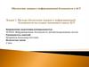 Методы обеспечения доверия к информационной безопасности на стадиях жизненного цикла АСУ