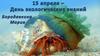 15 апреля - День экологических знаний. Отмечается в мире с 1992 г