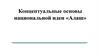 Концептуальные основы национальной идеи «Алаш»