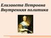 Елизавета Петровна. Внутренняя политика