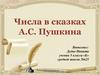 Числа в сказках А.С. Пушкина
