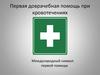 Первая доврачебная помощь при кровотечениях
