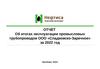 Отчёт об итогах эксплуатации промысловых трубопроводов ООО «Сладковско-Заречное» за 2022 год