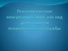 Психологическое консультирование, как вид деятельности психологической службы