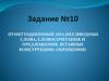 Пунктуационный анализ (вводные слова, словосочетания и предложения; вставные конструкции; обращения). Задание №10