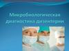 Микробиологическая диагностика дизентерии