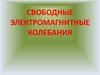 Свободные электромагнитные колебания
