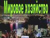 Структура мирового хозяйства
