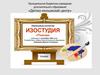 Изостудия «Палитра»