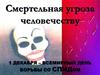 1 декабря – Всемирный день борьбы со СПИДом