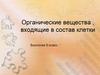 Органические вещества , входящие в состав клетки  (9 класс)