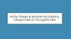 Роль права в жизни человека, общества и государства