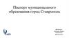 Паспорт муниципального образования: город Ставрополь