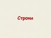 Строки. Что это?