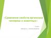 Сравнение свойств организма человека и животных