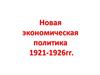Новая экономическая политика 1921-1926 гг