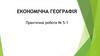 Економічна географія. Практична робота 5.1
