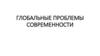 Глобальные проблемы современности