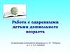 Работа с одаренными детьми дошкольного возраста