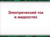 Электрический ток в жидкостях