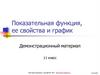 Показательная функция, ее свойства и график. Демонстрационный материал