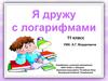 Я дружу с логарифмами. 11 класс