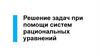 Решение задач при помощи систем рациональных уравнений