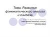 Развитие фонематического анализа и синтеза