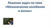 Механические колебания и волны. Решение задач