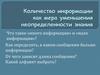 Что такое «много информации» и «мало информации»?