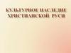 Культурное наследие христианской Руси