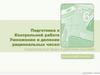 Умножение и деление рациональных чисел. Подготовка к контрольной работе