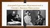 Дмитрий Сергеевич Мережковский и Гиппиус Зинаида Николаевна