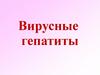 Вирусные гепатиты