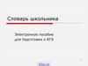 Изменение по падежам и числам. Словарь школьника