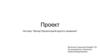 Вечер Презентаций крутого названия