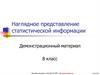 Наглядное представление статистической информации