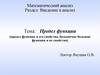 Предел функции (предел функции и его свойства, бесконечно большие функции и их свойства)
