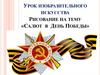Салют в День победы. Урок изобразительного искусства