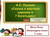 А.С. Пушкин "Сказка о мёртвой царевне и 7 богатырях". Урок 15. 4 класс