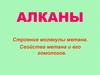 Алканы. Строение молекулы метана. Свойства метана и его гомологов