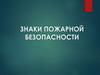 Знаки пожарной безопасности