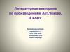 Литературная викторина по произведениям А.П.Чехова, 8 класс