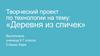 Творческий проект по технологии на тему: «Деревня из спичек»
