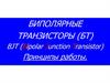 Биполярные транзисторы (БТ). Принципы работы