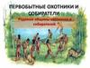 Первобытные охотники и собиратели. Родовые общины охотников и собирателей