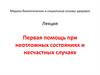 Первая помощь при неотложных состояниях и несчастных случаях