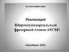 Реализация Широкоуниверсальный фрезерный станок 6М76П