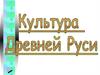 Культура Древней Руси