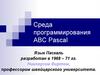 Среда программирования ABC Pascal. Алфавит ABC Pascal